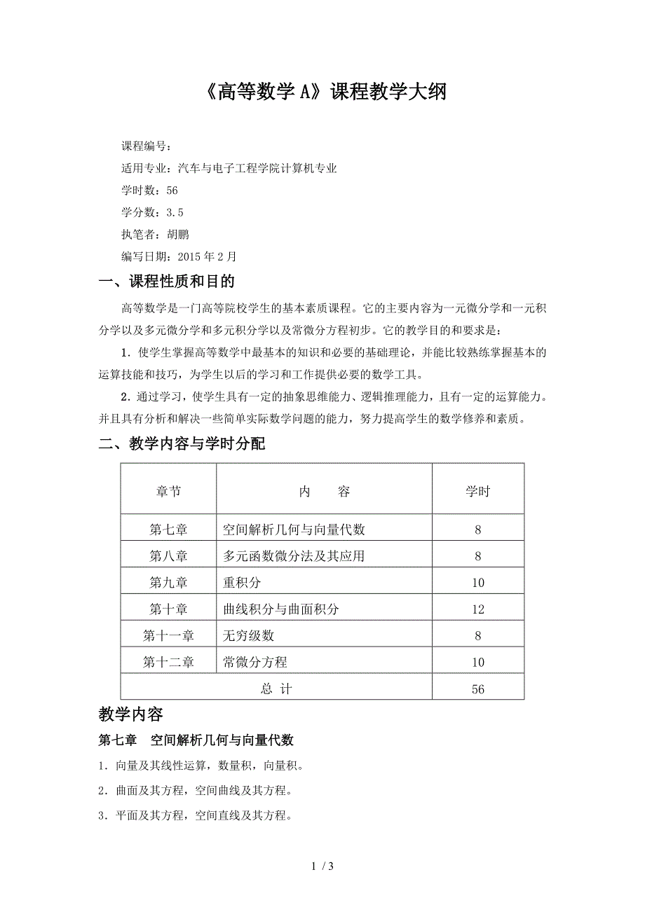 高等数学A(教学大纲)_第1页