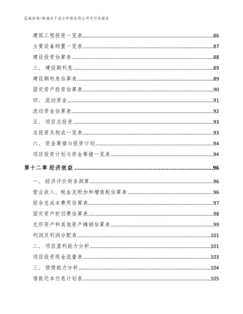 珠海关于成立环保农药公司可行性报告【模板范文】_第5页