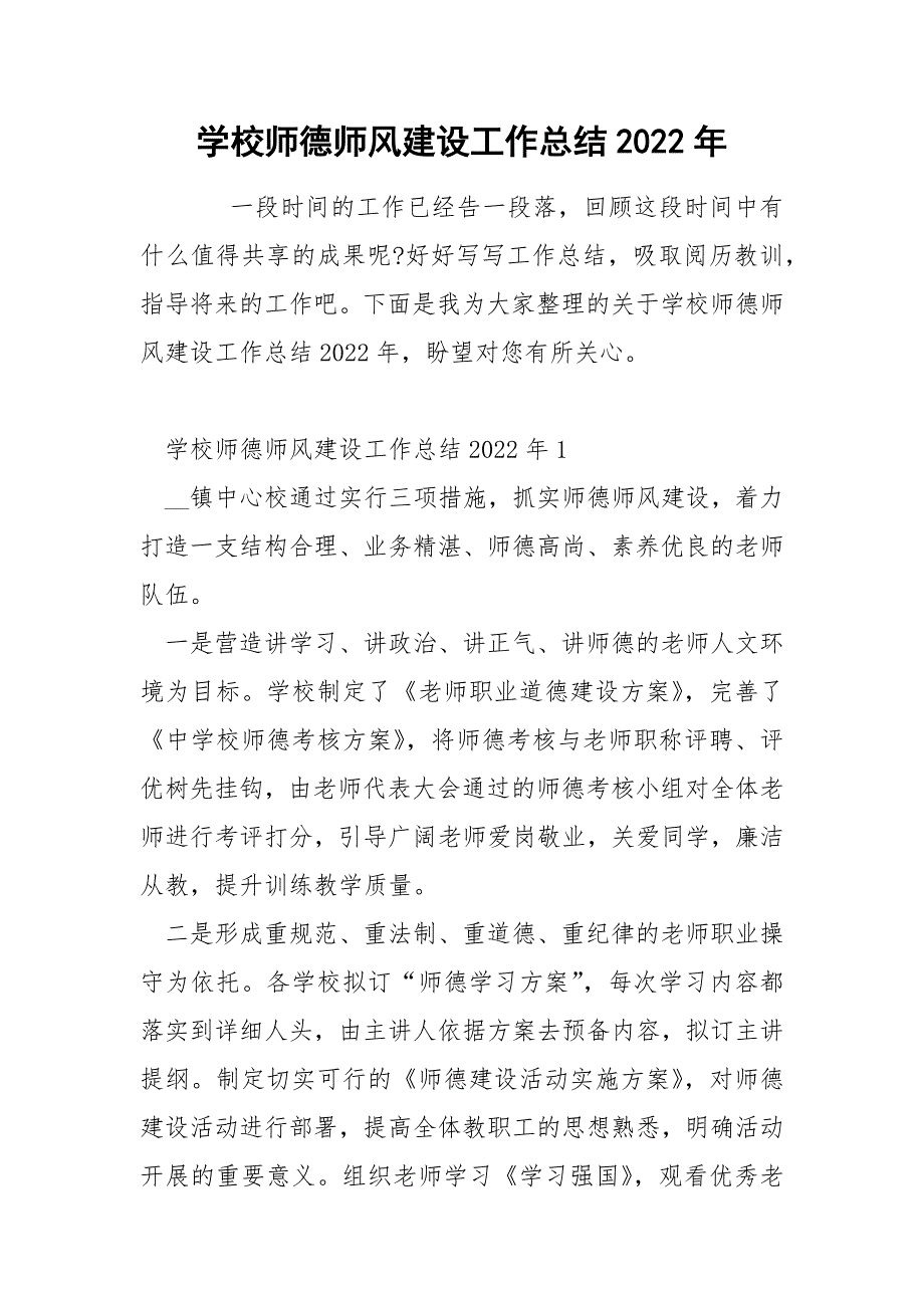 学校师德师风建设工作总结2022年_第1页