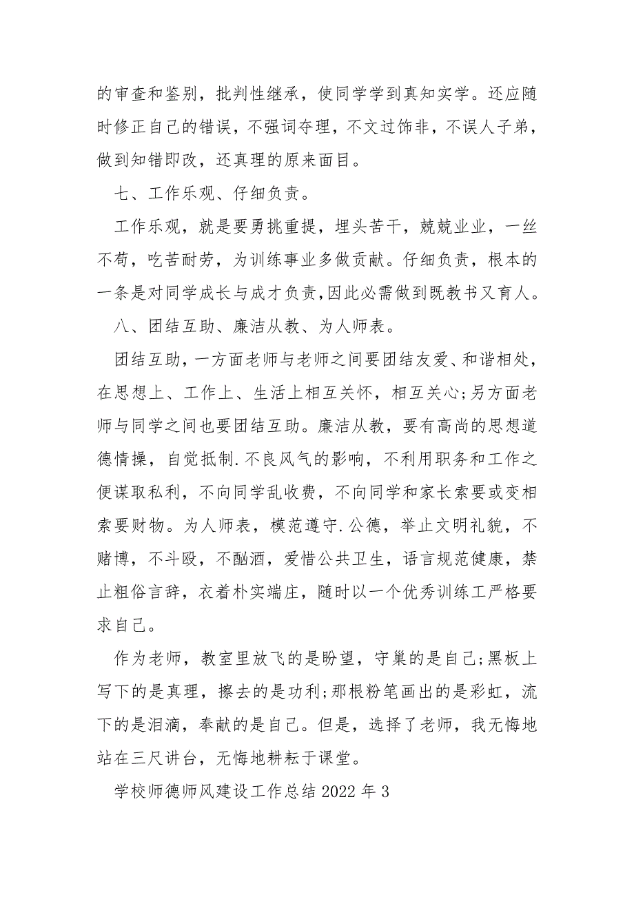 学校师德师风建设工作总结2022年_第4页