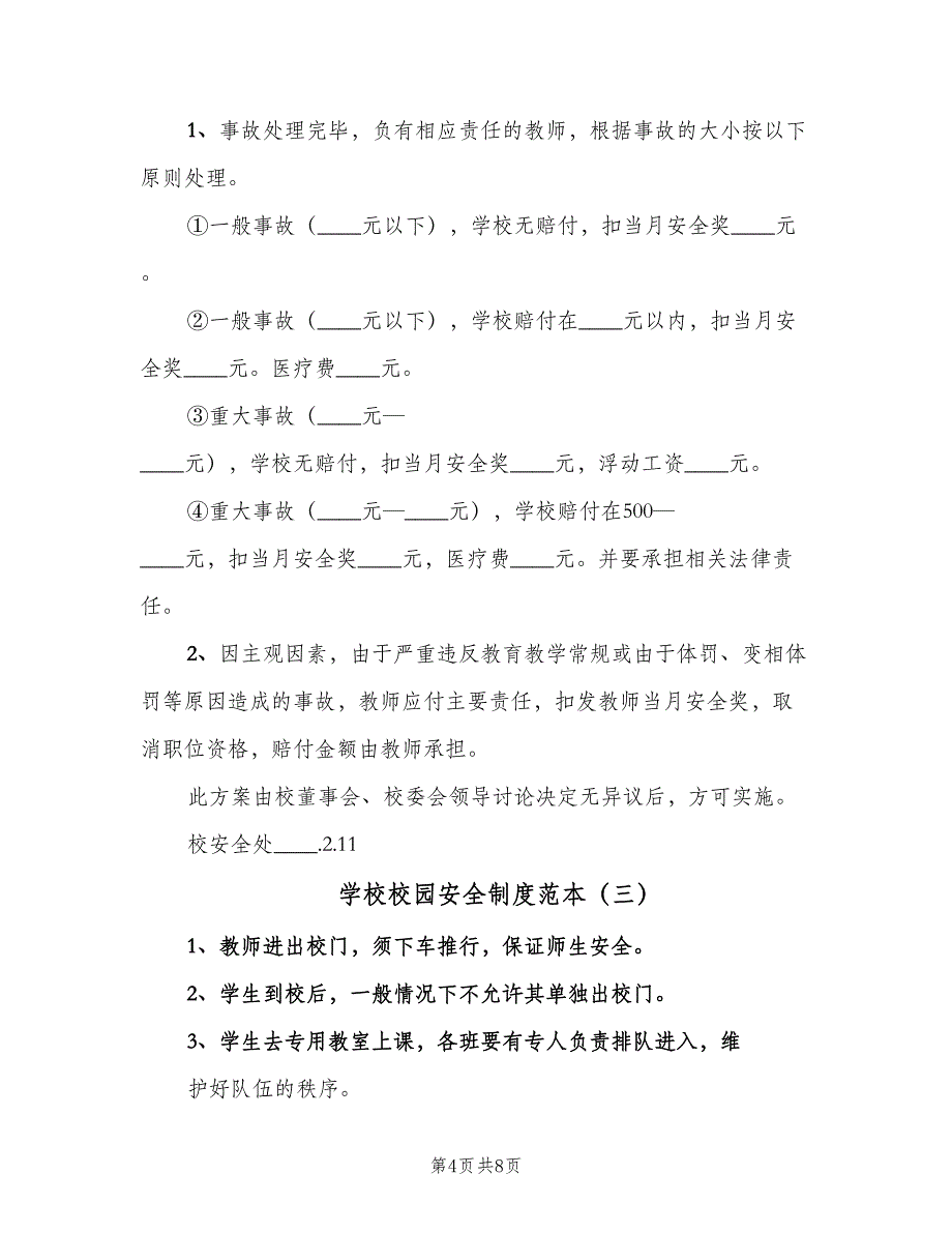 学校校园安全制度范本（3篇）.doc_第4页