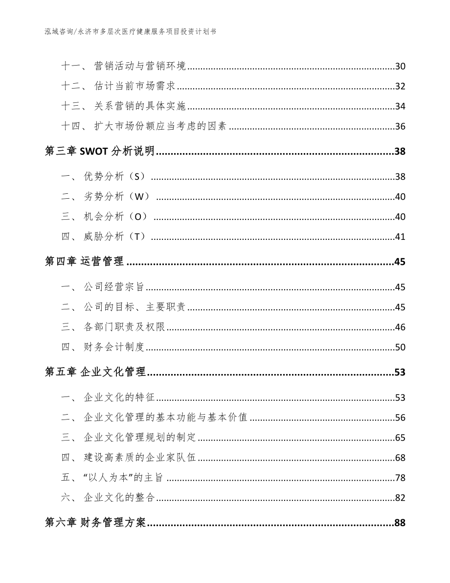 永济市多层次医疗健康服务项目投资计划书_第2页