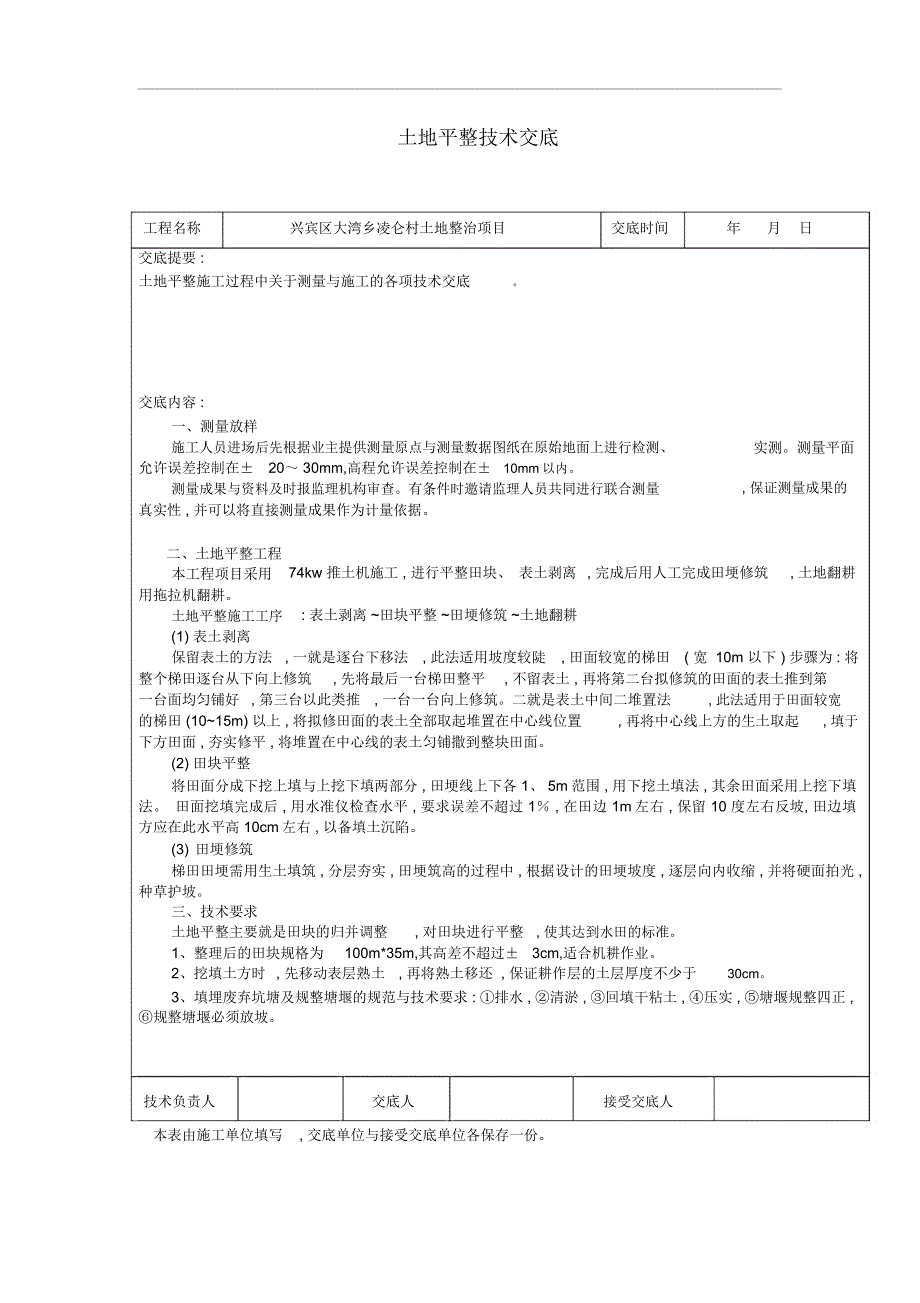 土地整理项目技术交底_第1页