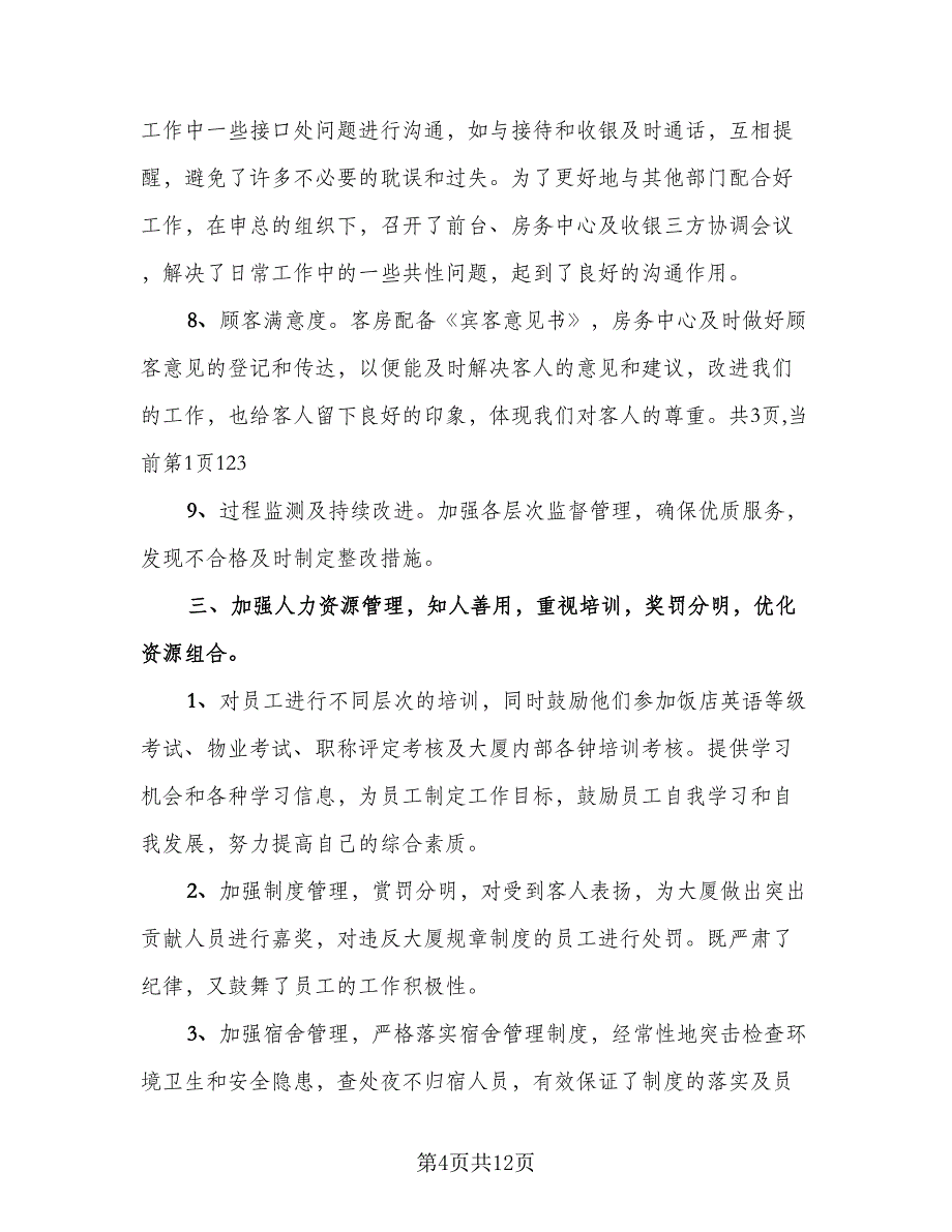 精选酒店工作总结标准范文（2篇）.doc_第4页