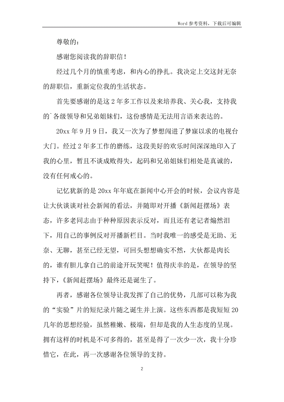 实用的因个人原因的辞职报告4篇_第2页