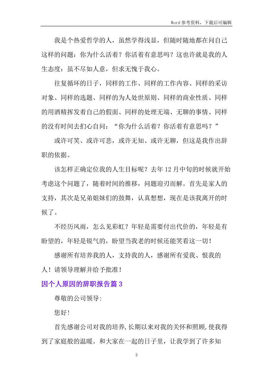 实用的因个人原因的辞职报告4篇_第3页