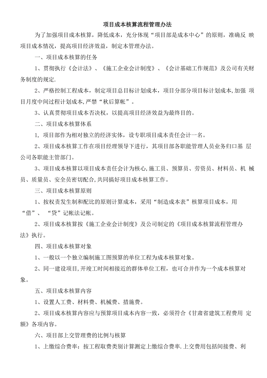 项目成本核算流程管理办法_第1页