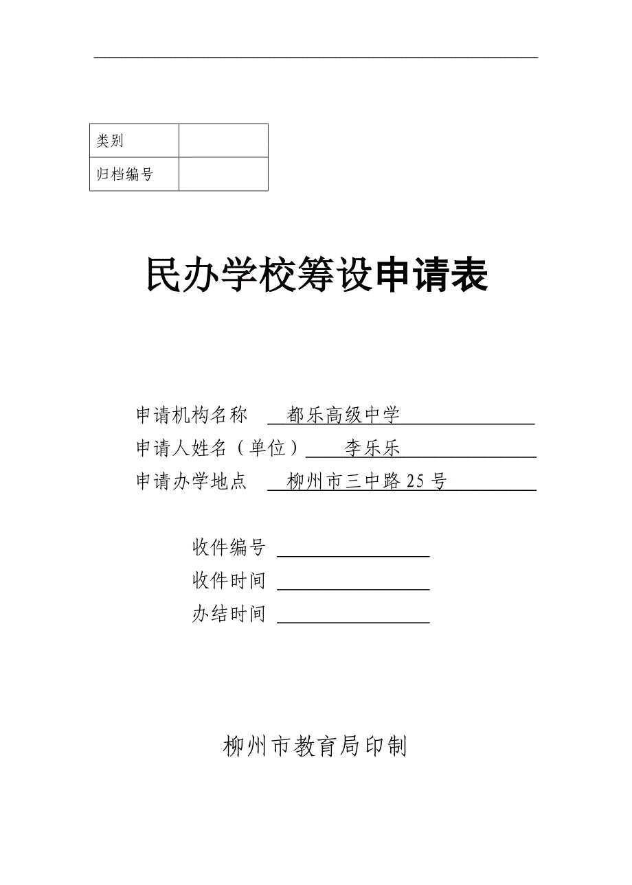 民办学校筹设申请表.doc_第1页