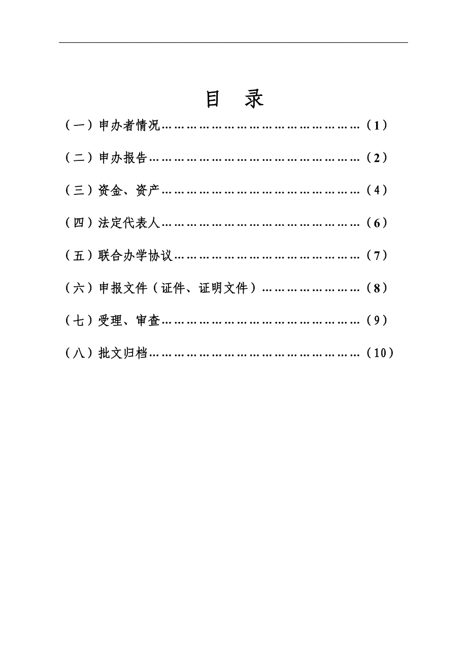 民办学校筹设申请表.doc_第2页