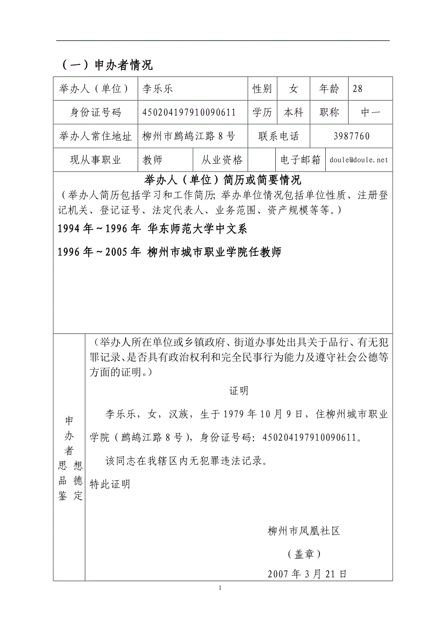 民办学校筹设申请表.doc_第3页