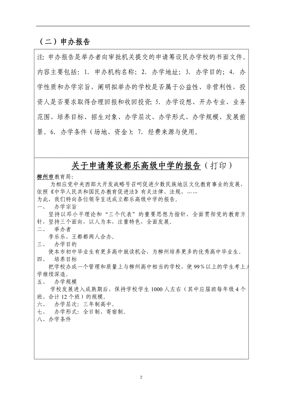 民办学校筹设申请表.doc_第4页