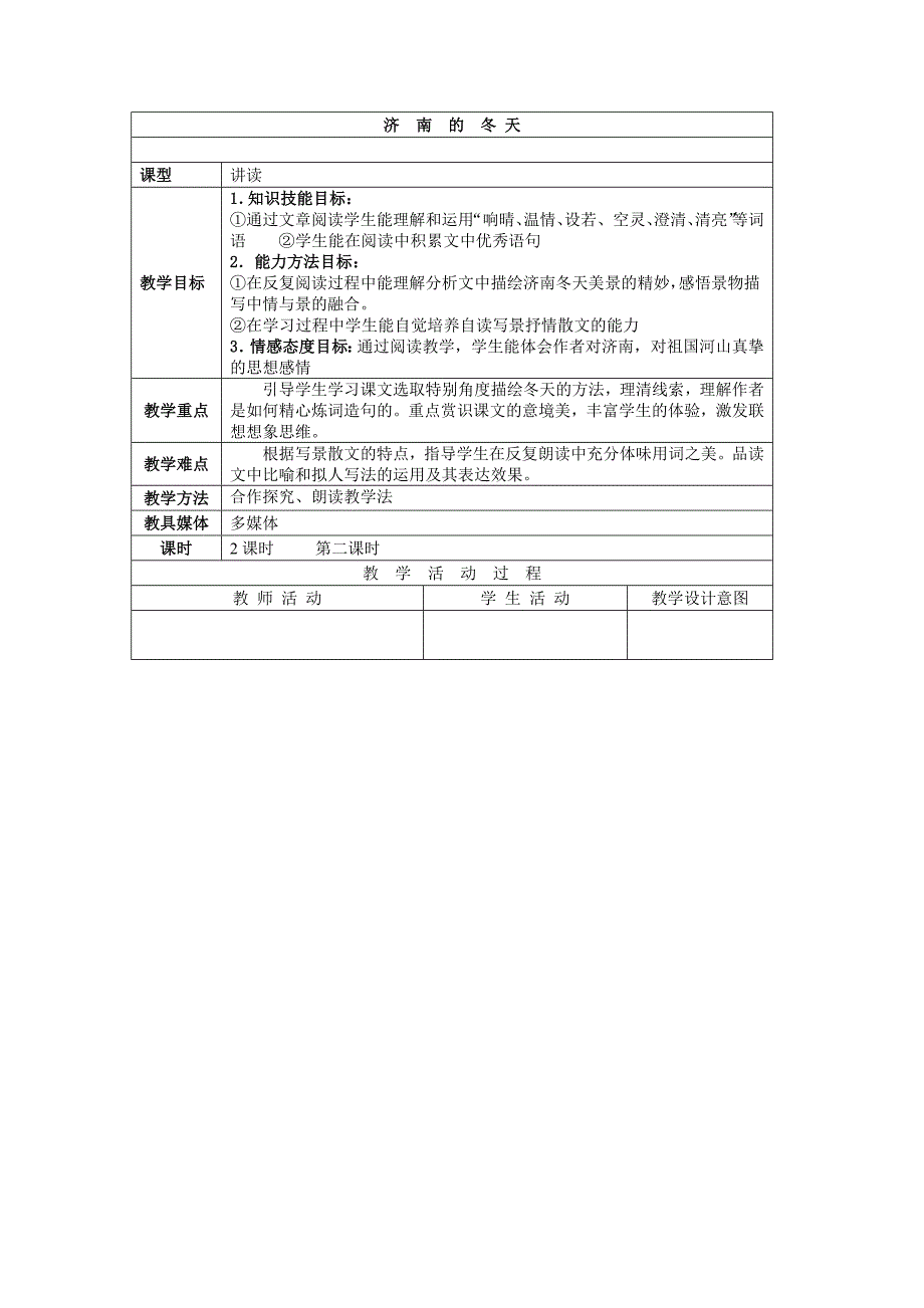 陈玉11-（2）济南的冬天-教案.doc_第1页