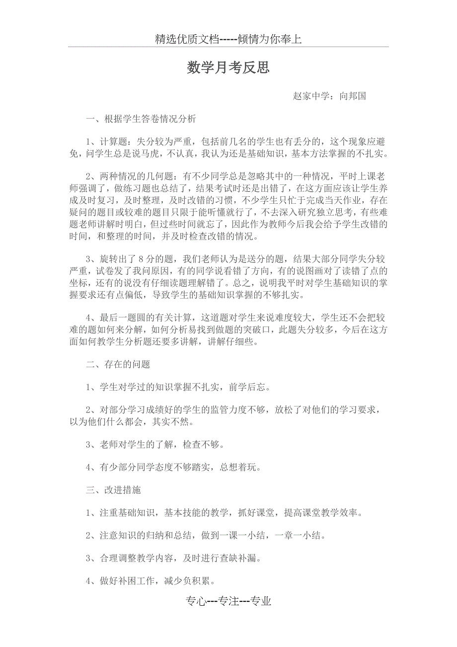 数学月考反思(共2页)_第1页