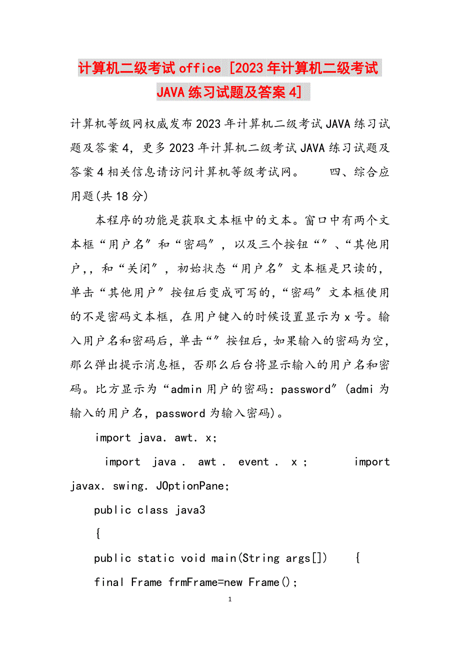 2023年计算机二级考试office 计算机二级考试JAVA练习试题及答案4.docx_第1页