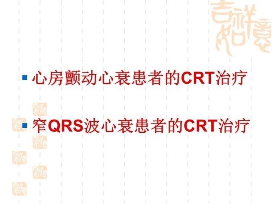 最新心房颤动窄QRS波心衰患者的CRT治疗PPT课件_第5页