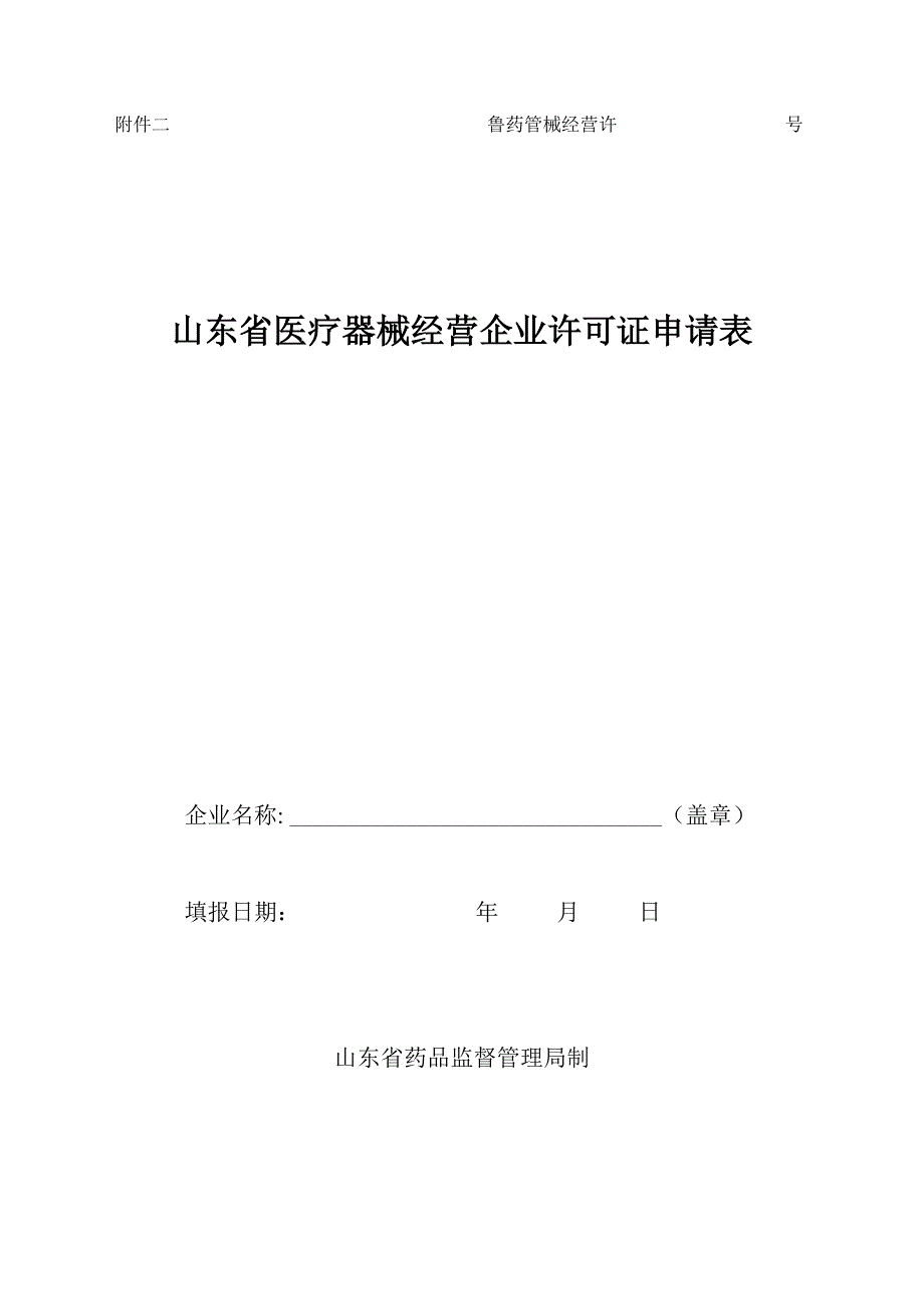 山东省医疗器械经营企业许可证申请表_第1页