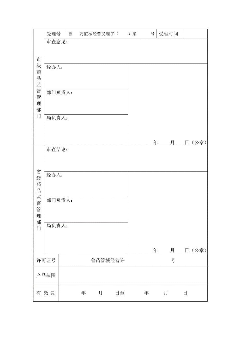 山东省医疗器械经营企业许可证申请表_第5页