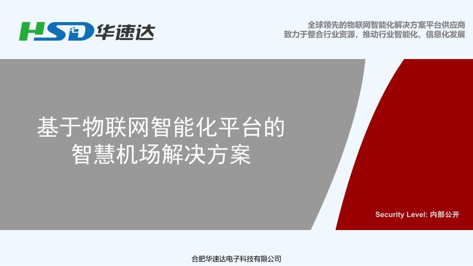 物联网智慧机场解决方案 专业课件_第1页