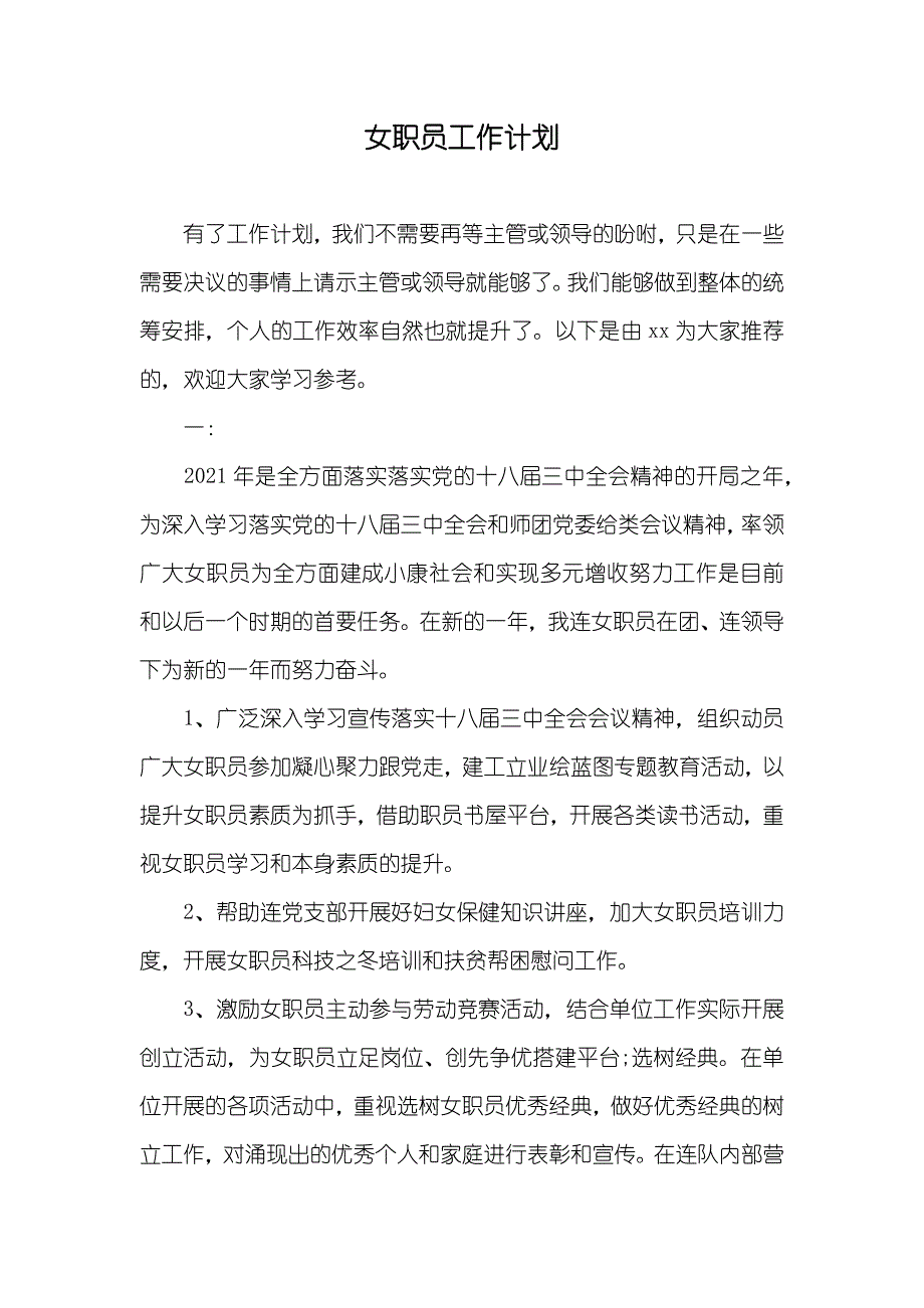 女职员工作计划_第1页