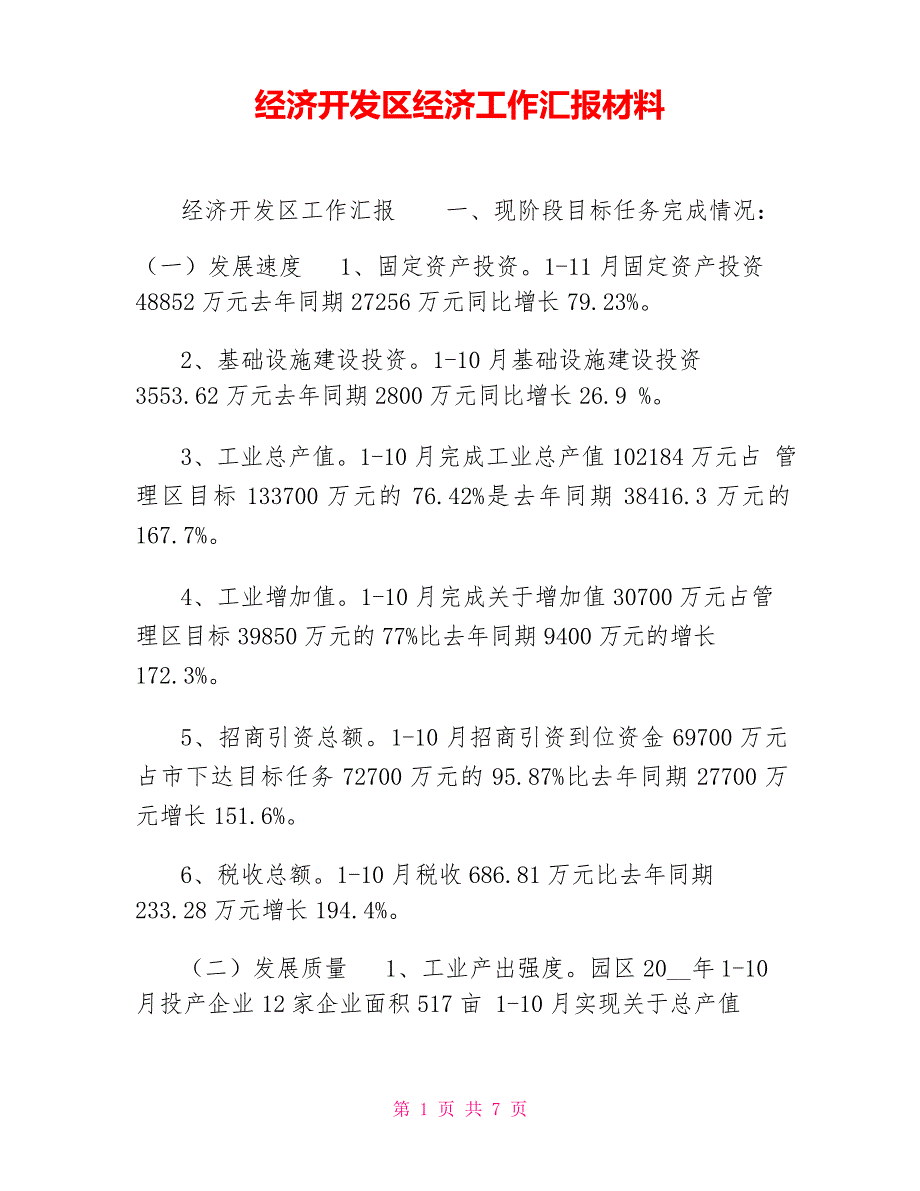 经济开发区经济工作汇报材料_第1页