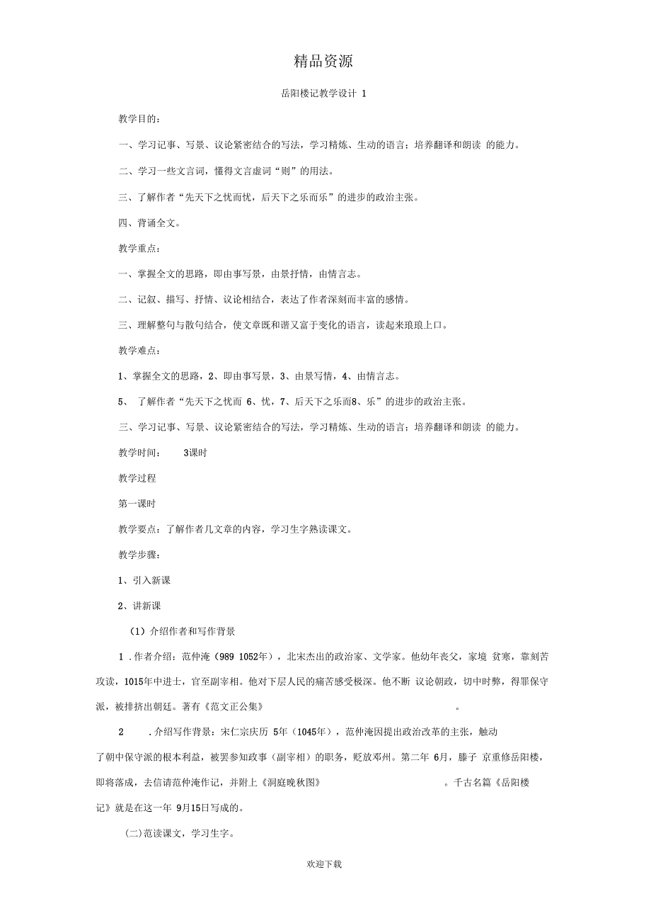 岳阳楼记教学设计1_第1页