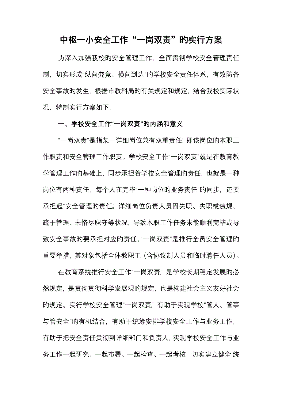 中枢一小一岗双责实施方案及职责分工.doc_第1页