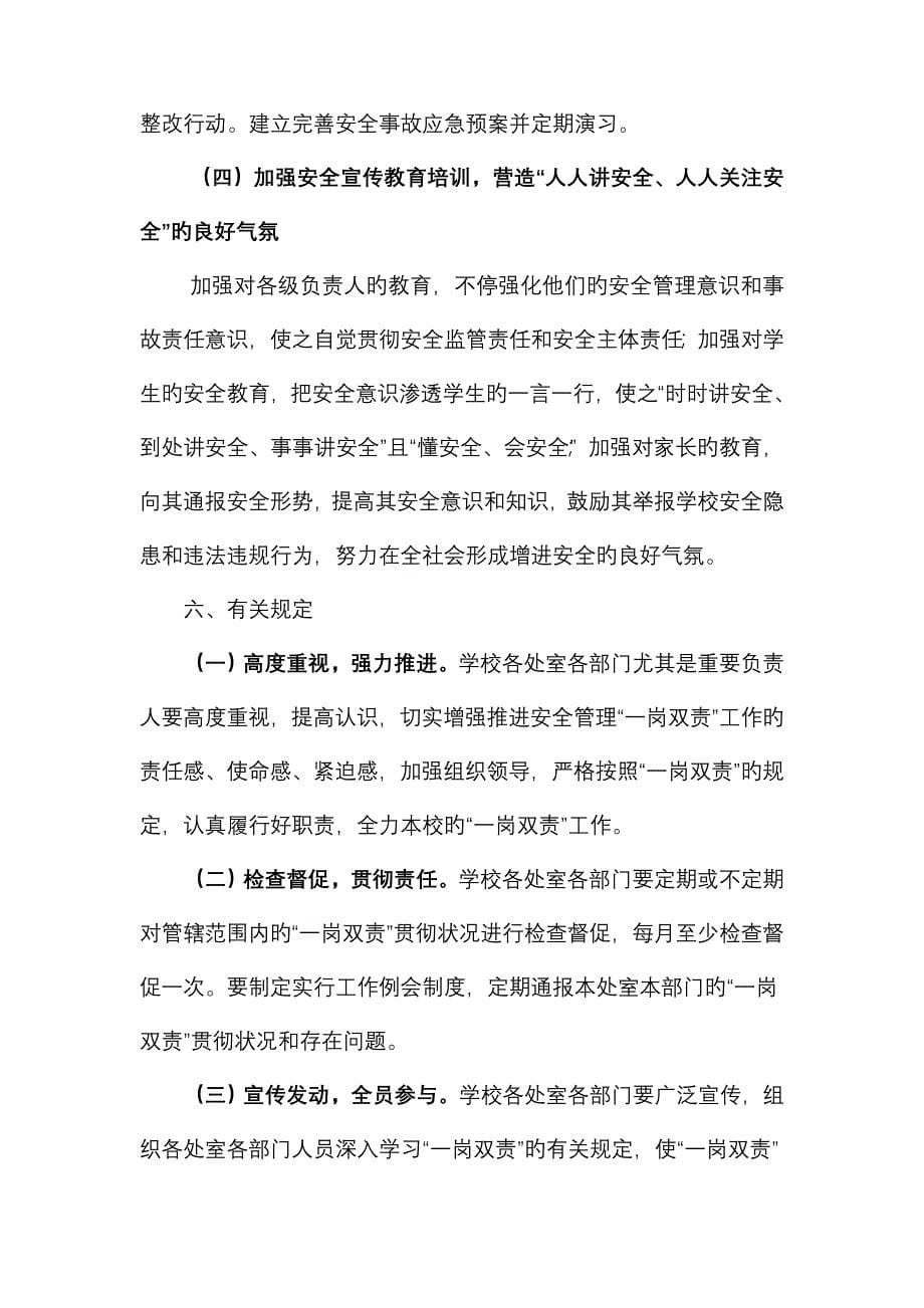 中枢一小一岗双责实施方案及职责分工.doc_第5页