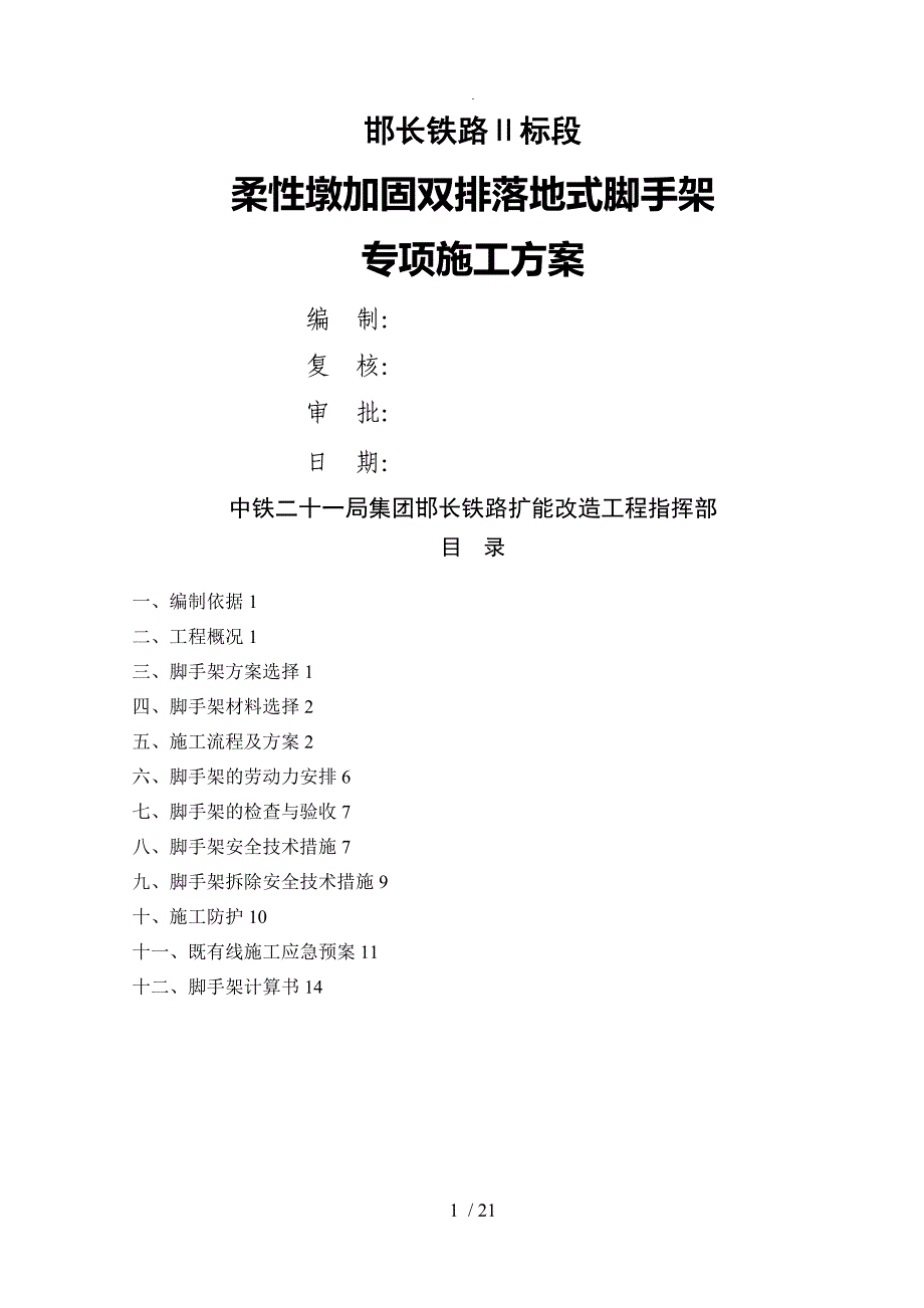 双排落地式钢管脚手架专项施工设计方案_第1页