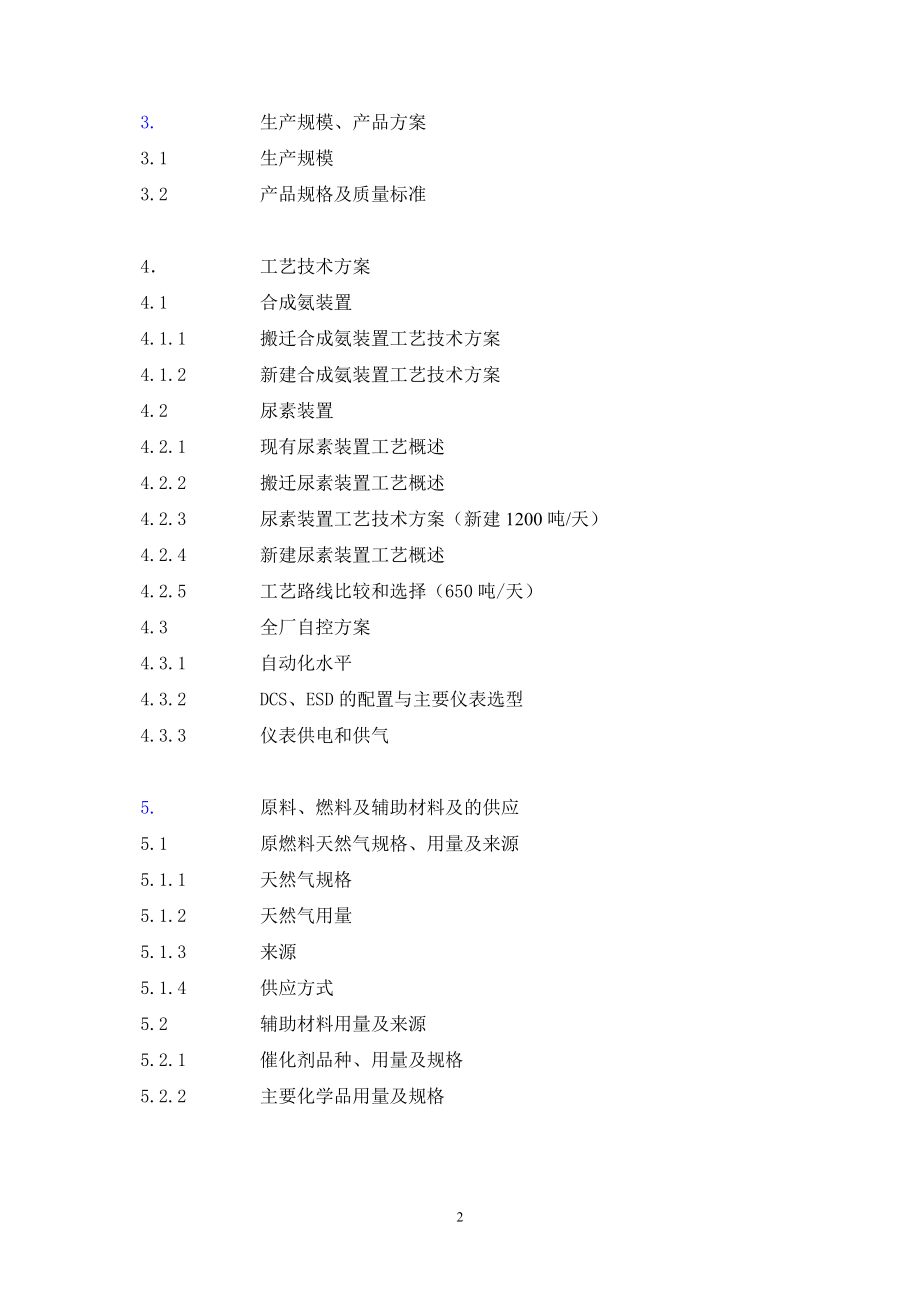 区合成氨、尿素安全环保隐患治理搬迁项目可行性研究报告_第3页