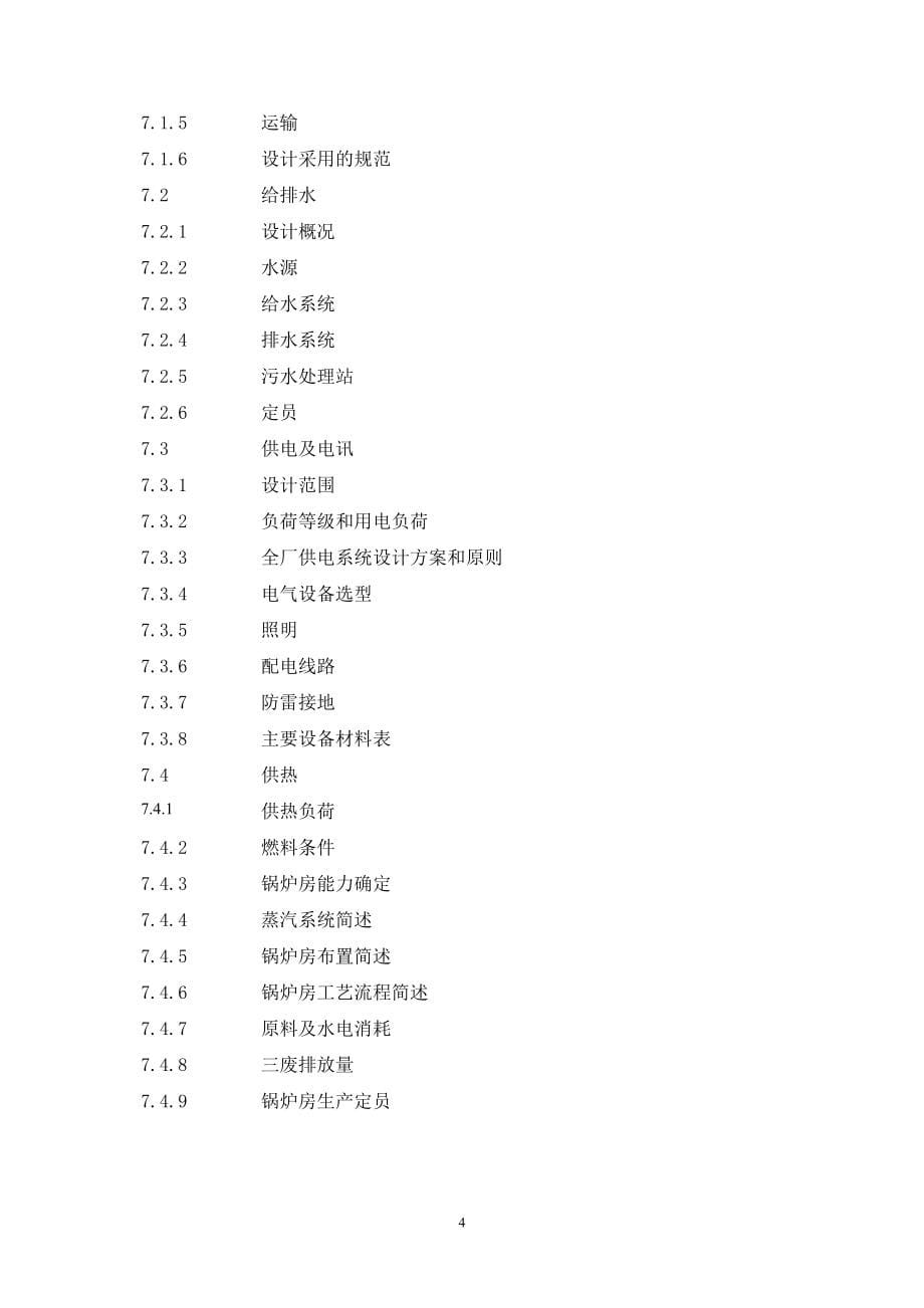 区合成氨、尿素安全环保隐患治理搬迁项目可行性研究报告_第5页