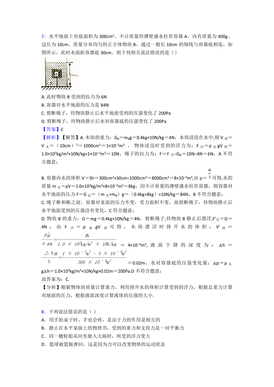 【物理】中考物理易错题专题三物理力学(含解析)及解析_第4页