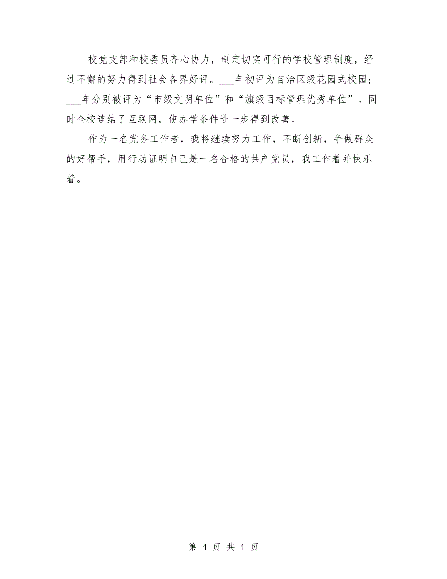 学校优秀党务工作者事迹材料_第4页