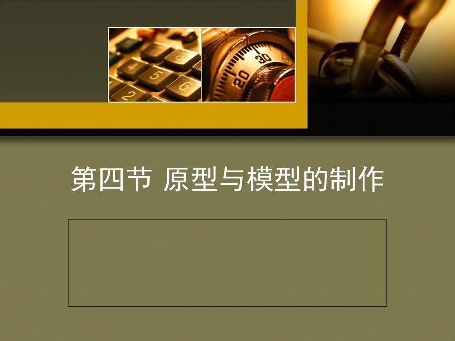 四节原型与模型的制作_第1页