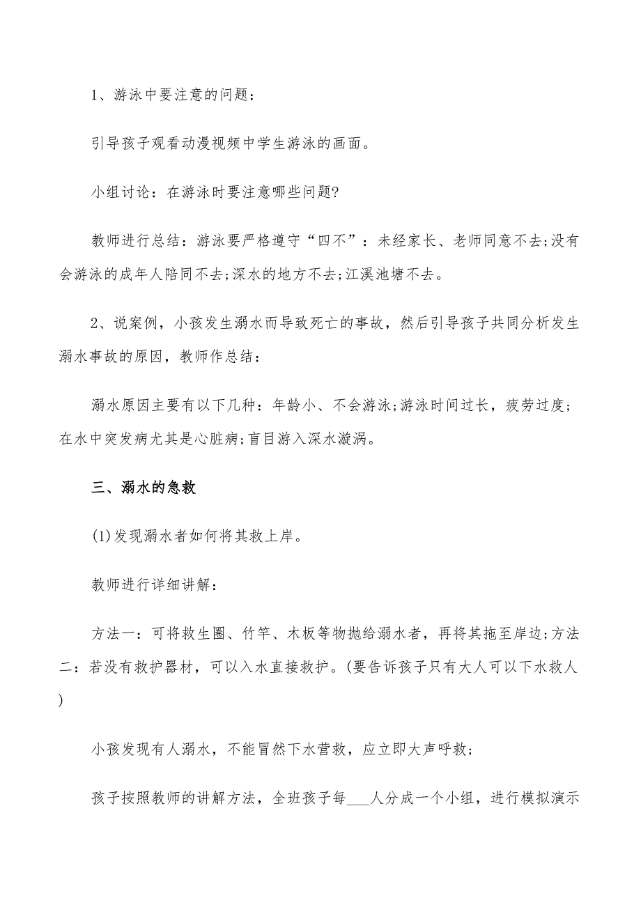 2022年防溺水教育活动策划方案_第2页