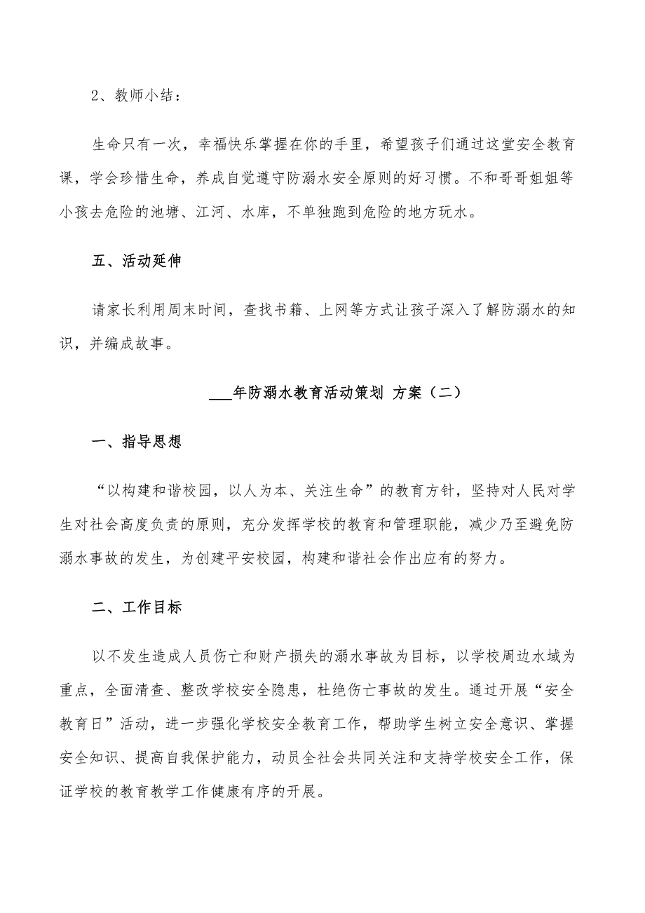 2022年防溺水教育活动策划方案_第4页