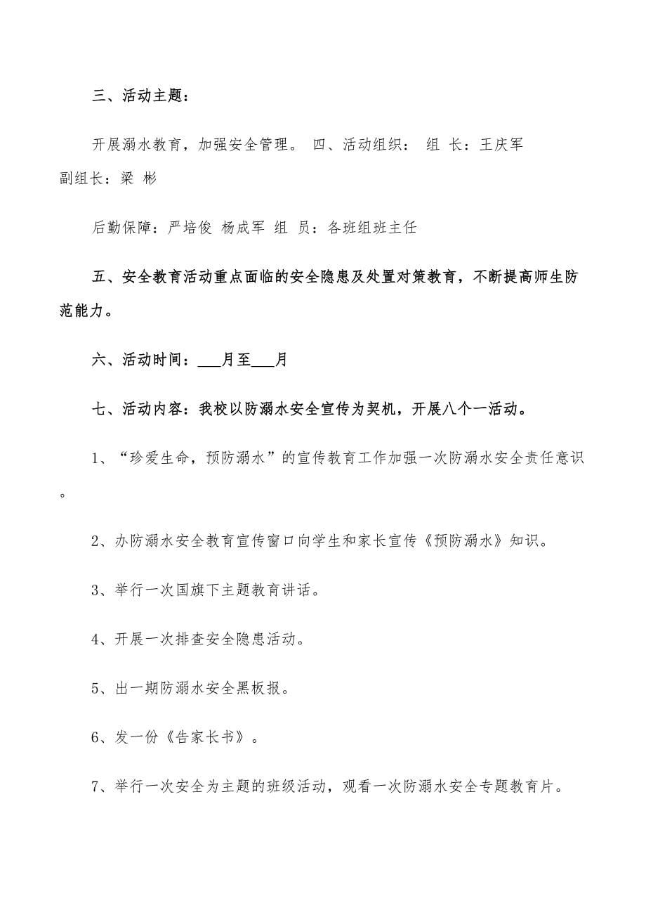 2022年防溺水教育活动策划方案_第5页