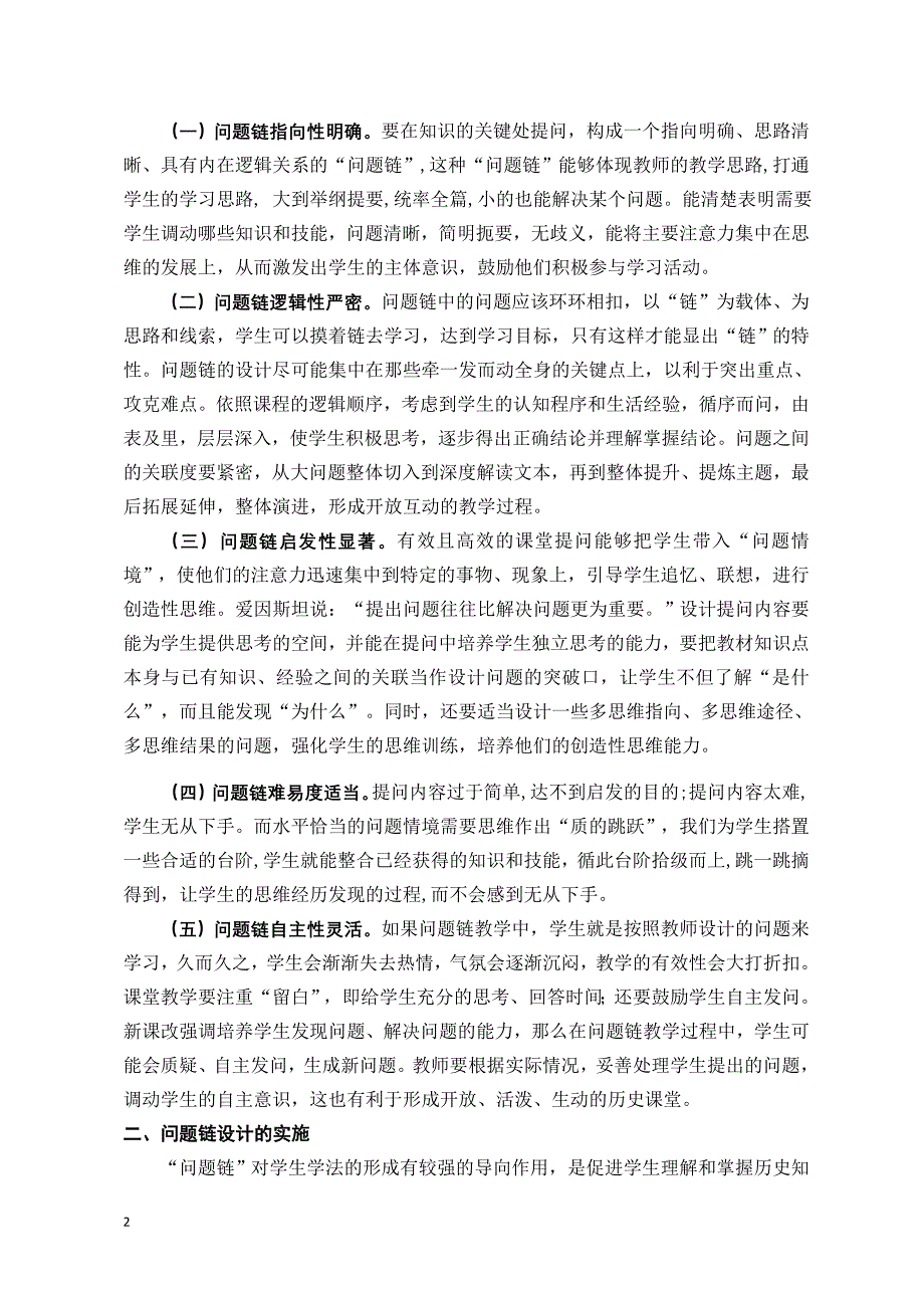 浅谈初中历史教学问题链的设计(杨岚).doc_第2页