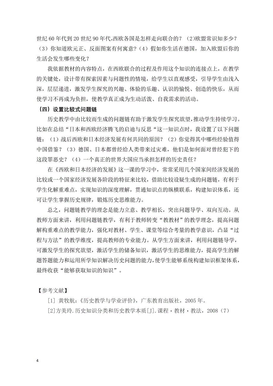 浅谈初中历史教学问题链的设计(杨岚).doc_第4页