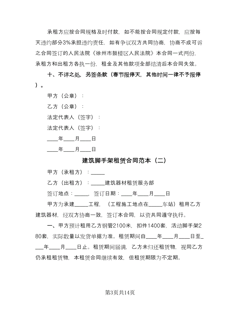 建筑脚手架租赁合同范本（5篇）.doc_第3页