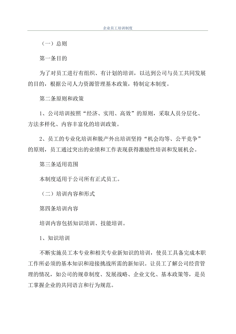 企业员工培训制度_第1页