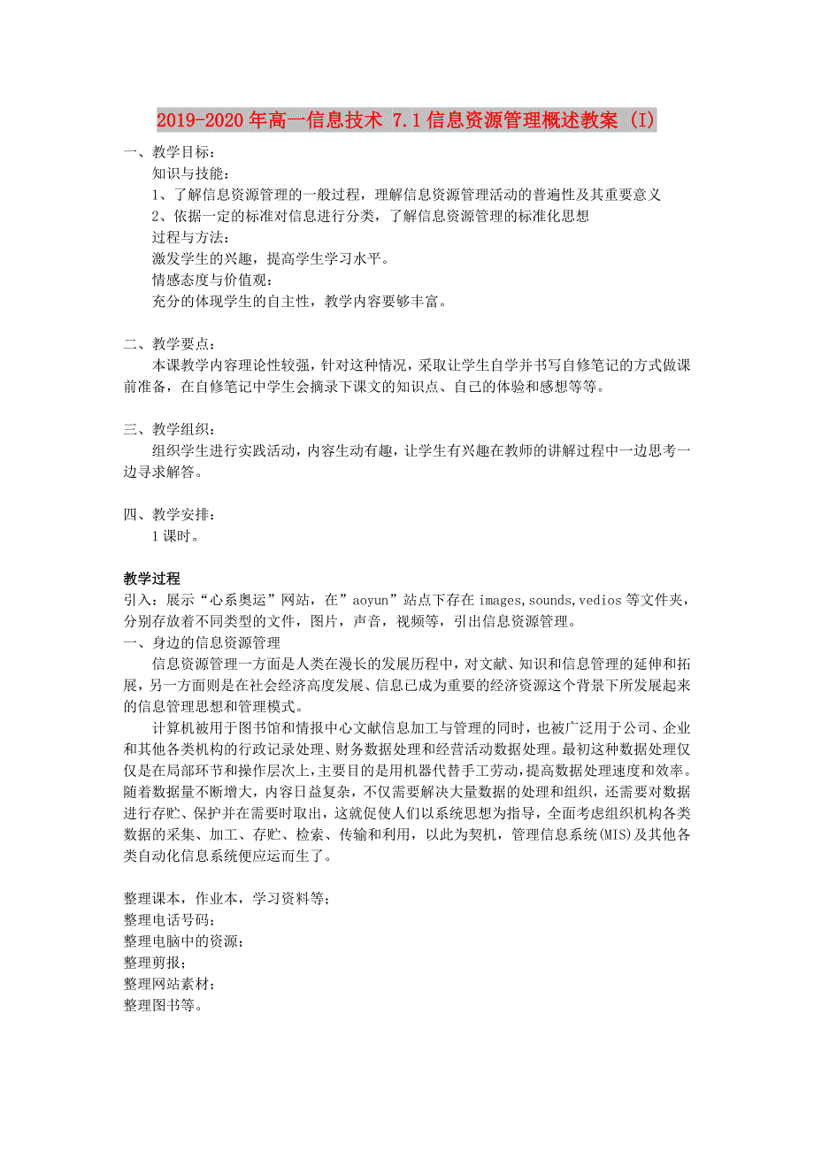 2019-2020年高一信息技术 7.1信息资源管理概述教案 (I).doc_第1页