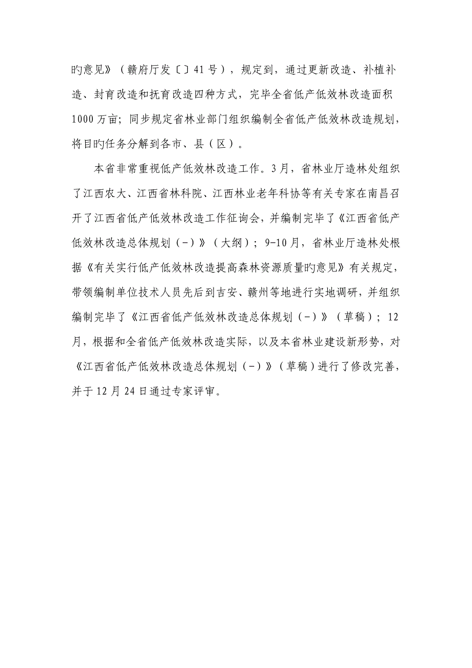 江西省低产低效林改造规划_第4页