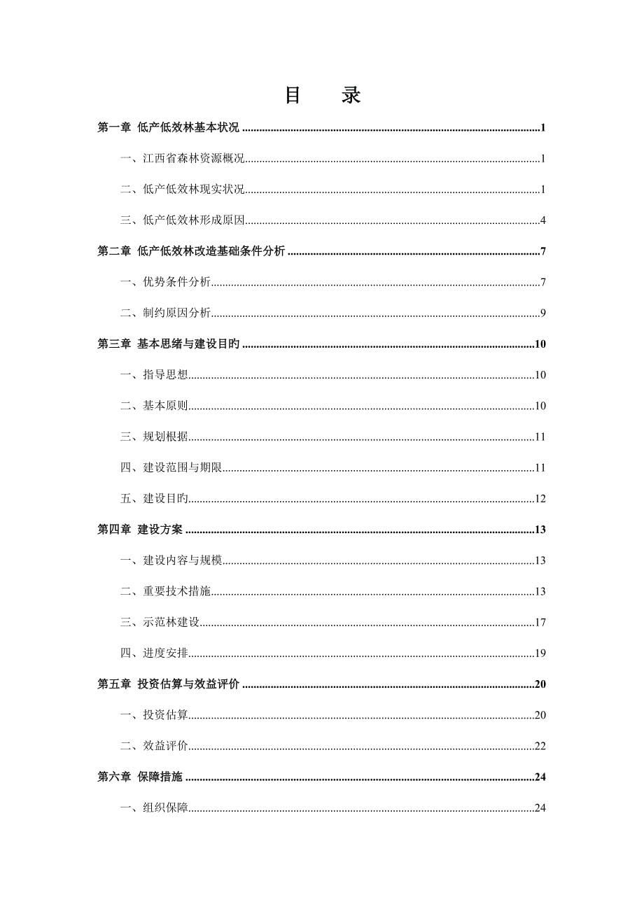 江西省低产低效林改造规划_第5页