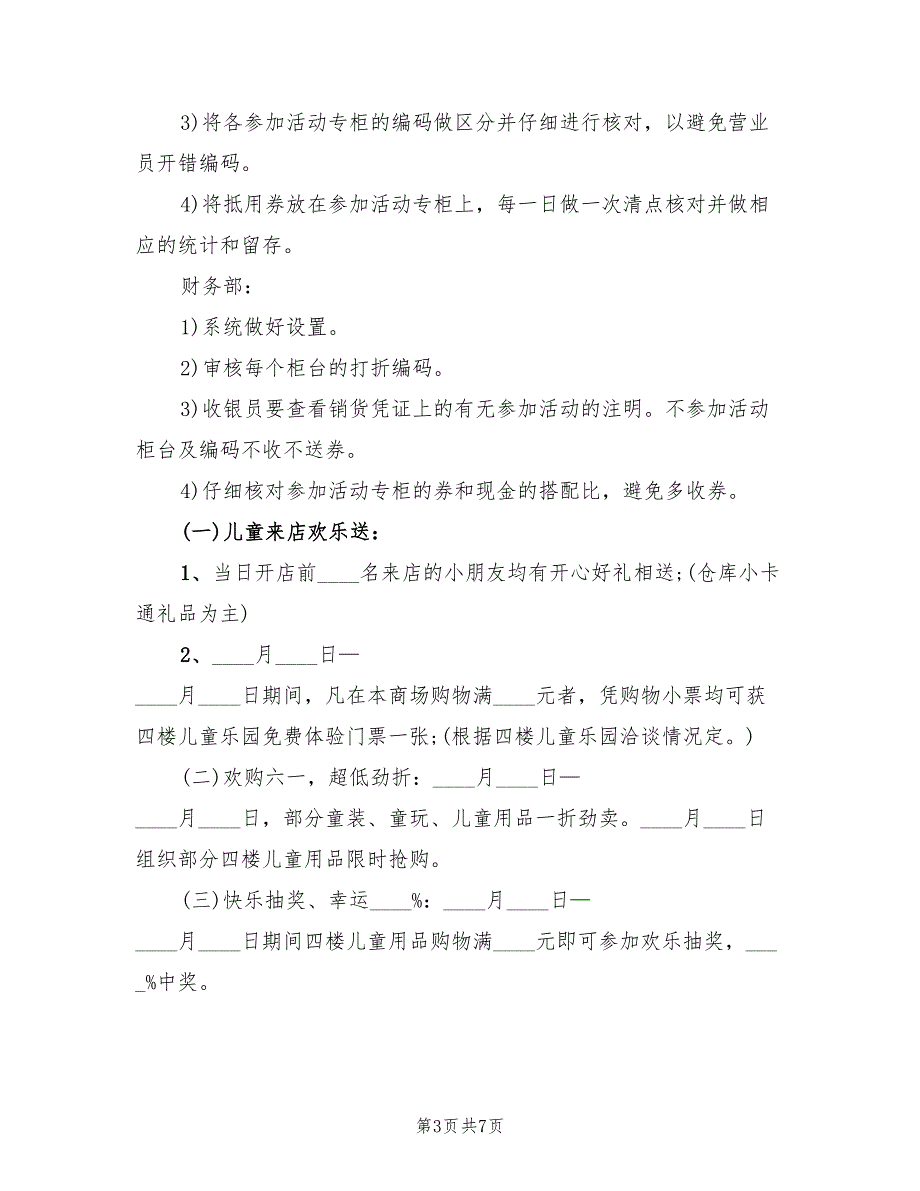 商场“六一”儿童节促销活动方案模板（二篇）_第3页