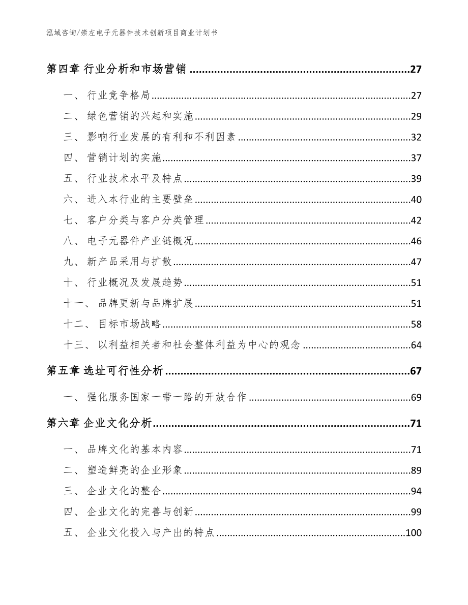 崇左电子元器件技术创新项目商业计划书_第3页