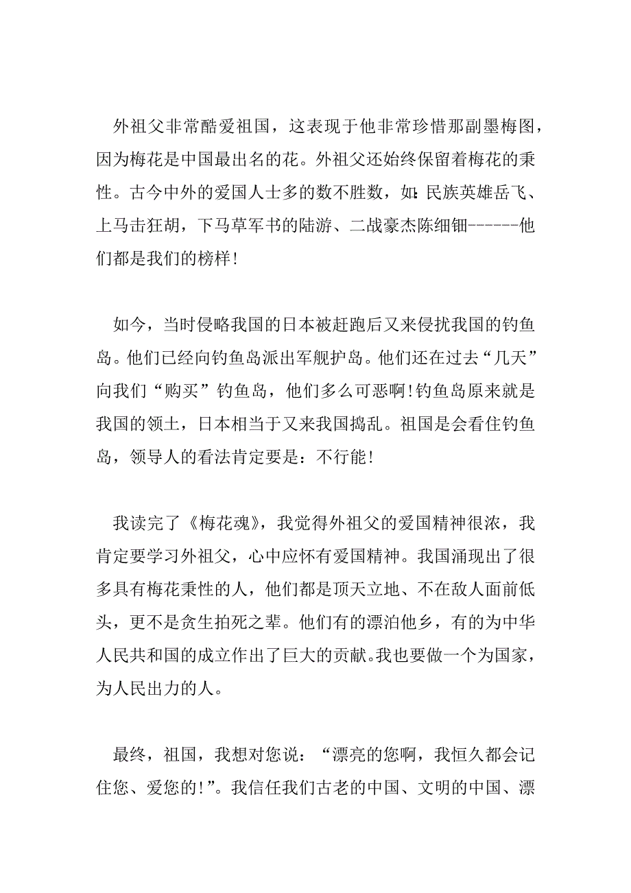 2023年小学生《梅花魂》读后感优秀范文8篇_第4页