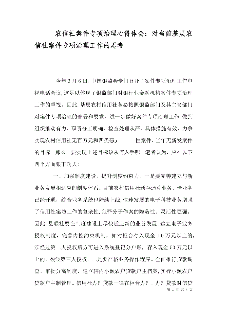 农信社案件专项治理心得体会对当前基层农信社案件专项治理工作的思考_第1页