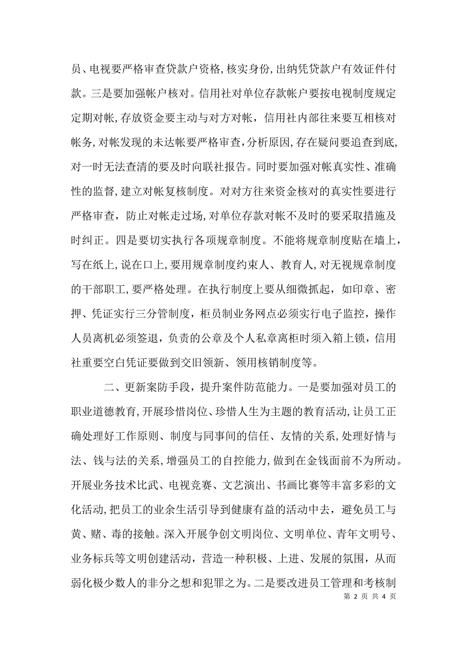 农信社案件专项治理心得体会对当前基层农信社案件专项治理工作的思考_第2页