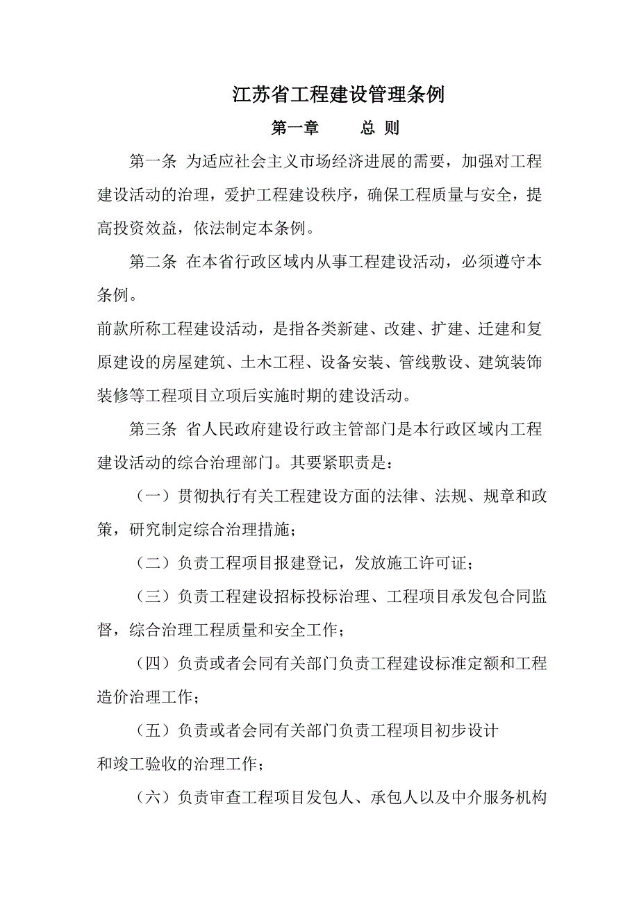 江苏省工程建设管理条例.doc_第1页