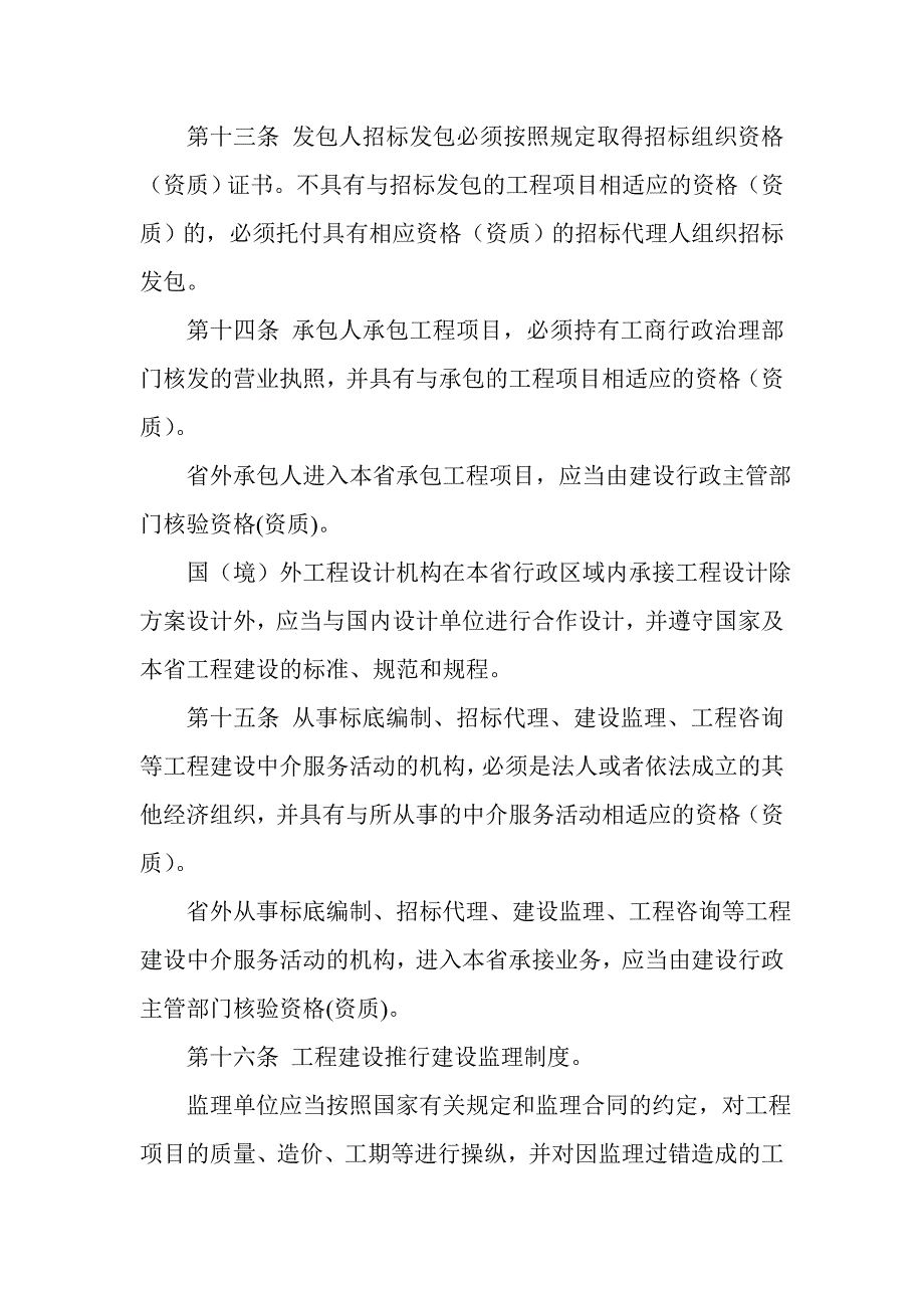 江苏省工程建设管理条例.doc_第4页